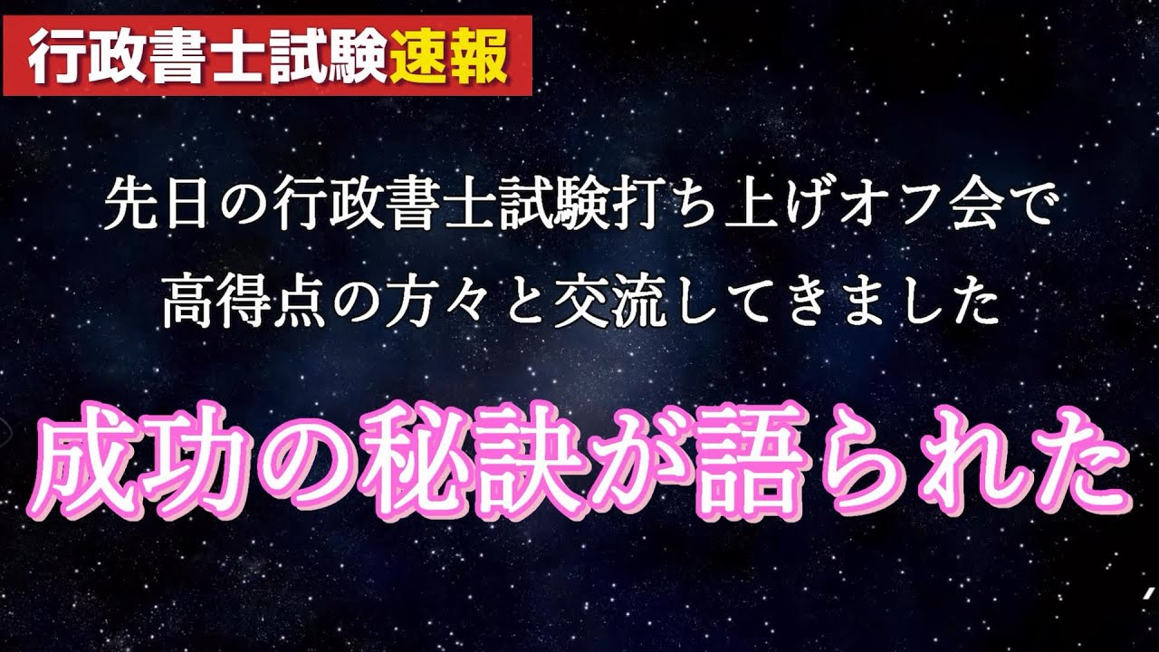 【ご報告】Ｒ６高得点を叩き出した独学受験生の「成功の秘訣」を聞いてきました