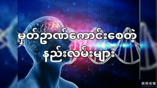 မှတ်ဉာဏ်ကောင်းစေတဲ့နည်းလမ်းA way to improve memory