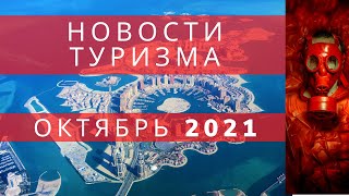 Новости туризма  ОКТЯБРЬ  2021