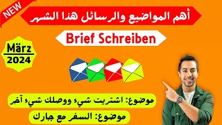 تعلم كيف تكتب هذه المواضيع المتوقعة بالامتحانات الجديدة Briefe 2024