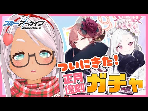 【ブルアカ】ついにきてしまった正月ガチャ！回すッッ…！！【Vtuber】