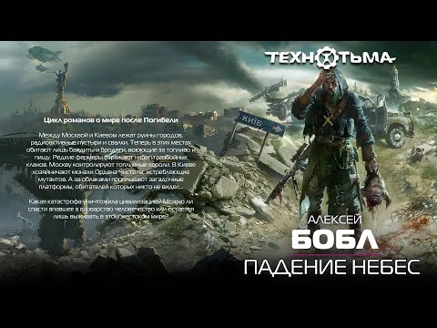 Аудиокнига технотьма падение небес