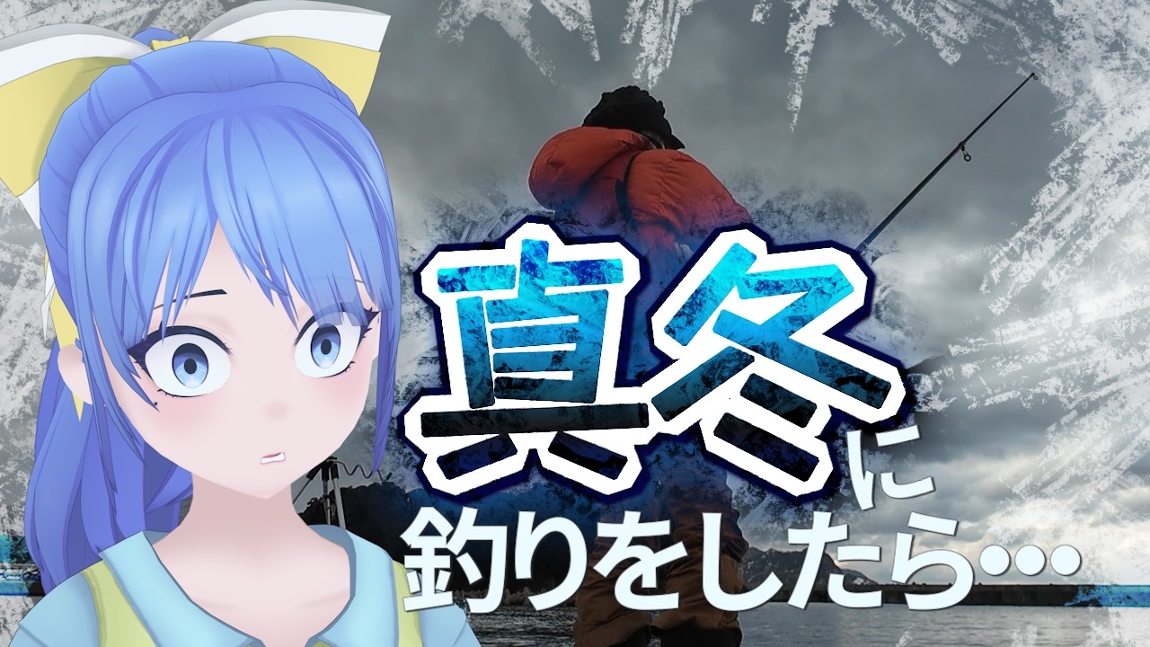 釣り人Vtuberが真冬に釣りに行った結果・・・