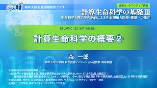 計算生命科学の基礎Ⅲ　計算生命科学の概要②