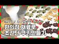 편의점 재료로 지금 당장도 만들 수 있는 초간단 크리스마스쿠키 레시피! (※파는것보다 맛있음 주의) [NO오븐/NO주방저울/NO전문성]