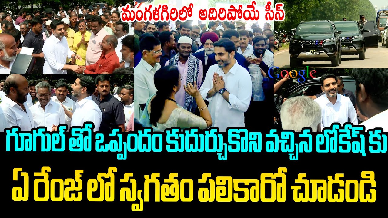 Общественный Гранд Мангалагири Добро пожаловать в Нара Локеш | Центр обработки данных Google