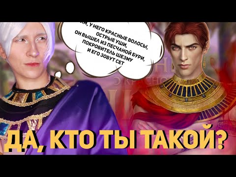 ДА КТО ТАКОЙ СААМОН ХЕМСЕТ,СЕТ И СЮЖЕТ? ПЕСНЬ О КРАСНОМ НИЛЕ 9 И 10 СЕРИИ