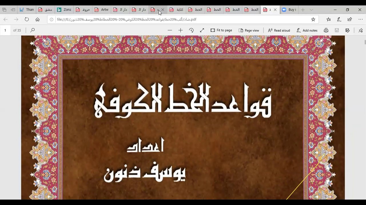 شرح مباديء وفنيات في الخط الكوفي الفاطمي