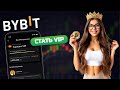 Зачем нужен VIP-статус на криптобирже Bybit?