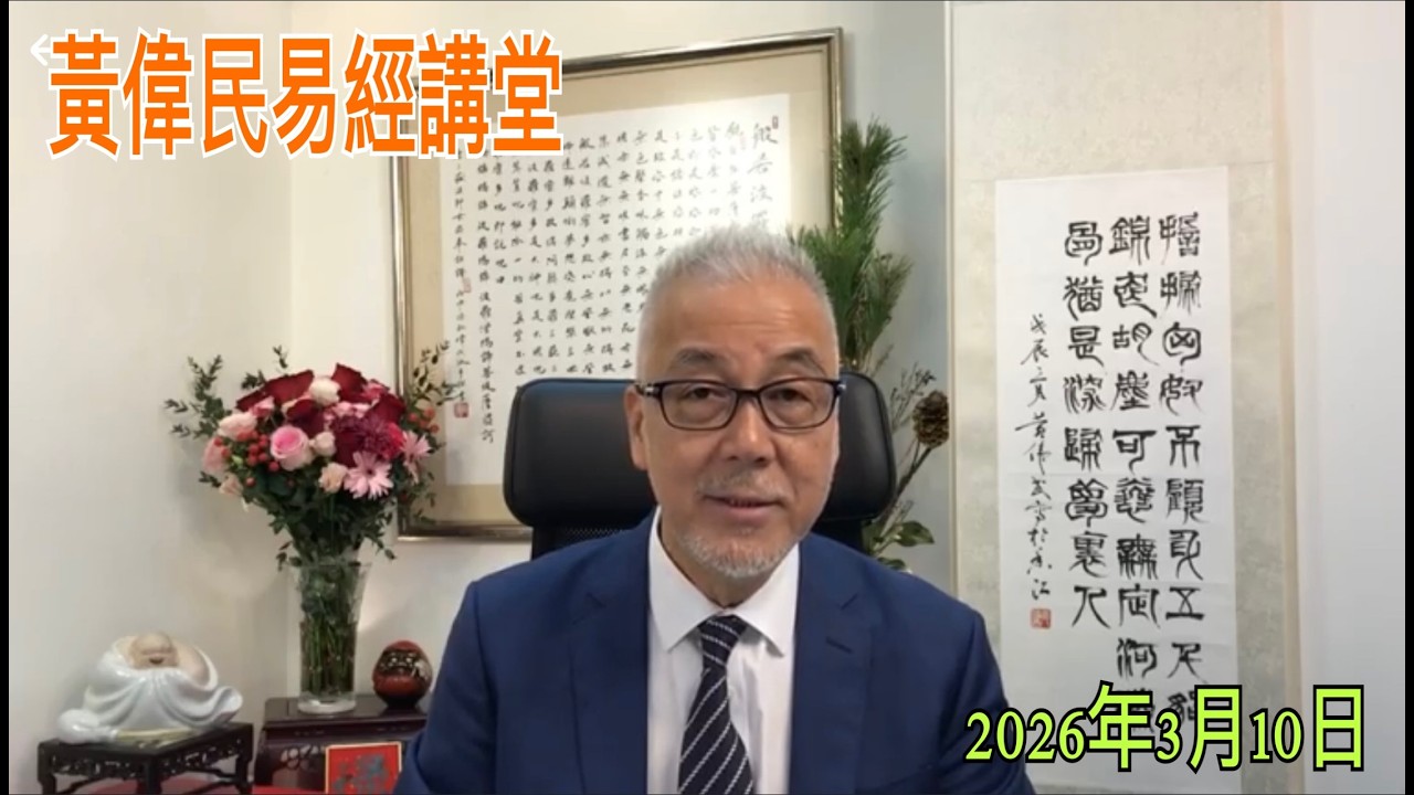 黃偉民易經講堂  魯比奧亮中正劍 在伊朗放手大幹一場  明夷待訪錄說 政府的正當性標準  孟子梁惠王上篇第四章