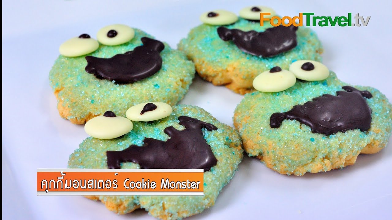 คุกกี้มอนสเตอร์ Cookie Monster | FoodTravel
