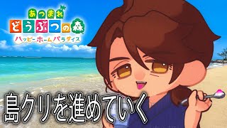 【あつまれどうぶつの森　ハッピーホームパラダイス】おしゃれ島作りの道は長く険しい【にじさんじ/ベルモンド・バンデラス】