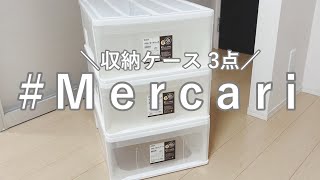 【メルカリ】#38 収納ケース3段をそのまま梱包する方法【メルカリ梱包】