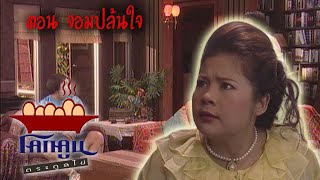 โคกคูนตระกูลไข่ ตอนที่  79 |  จอมปล้นใจ