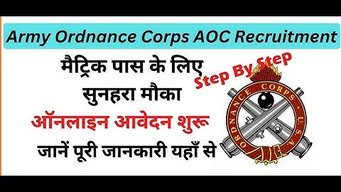 Army Ordnance Corp AOC Online Form 2023 Kaise Bhare | AOC Tradesman Mate and Fireman Online Form  ||