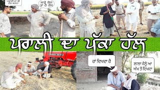 ਪਰਾਲੀ ਦਾ ਪੱਕਾ ਹੱਲ 🤔 ।। Latest punjabi video ।।