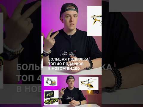 БОЛЬШАЯ ПОДБОРКА ТОП 40 ПОДАРКОВ В НОВОМ ВИДЕО #идеиподарков #подборкаподарков