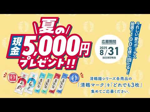 清鶴麺 2025年夏の現金5,000円プレゼントキャンペーン（6秒CM）
