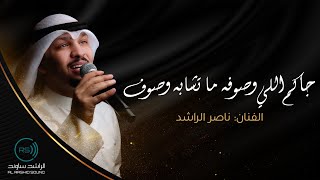 بداوي -- جاكم اللي وصوفه -- الفنان ناصر الراشد