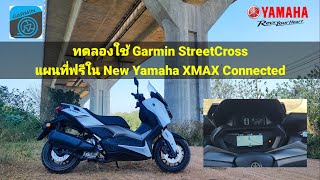 ลองใช้ Garmin StreetCross ใน Yamaha XMAX Connected (23009)
