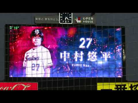 ヤクルト 中村悠平(1打席目) 登場曲