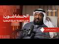 حقيقة الحشاشين والفرقة الباطنية د عبدالرحمن الطليحي