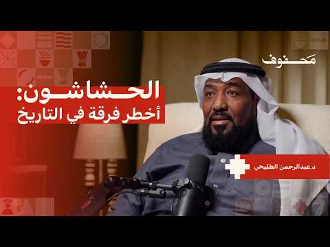 حقيقة الحشاشين والفرقة الباطنية | د.عبدالرحمن الطليحي 