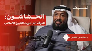حقيقة الحشاشين والفرقة الباطنية | د.عبدالرحمن الطليحي 