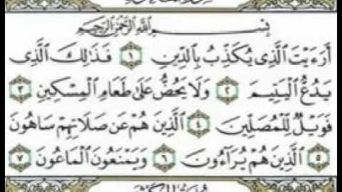سورة الماعون احمد بن علي العجمي