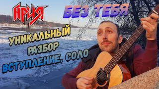 Ария - Без тебя. Уникальный Разбор. Вступление. Соло.