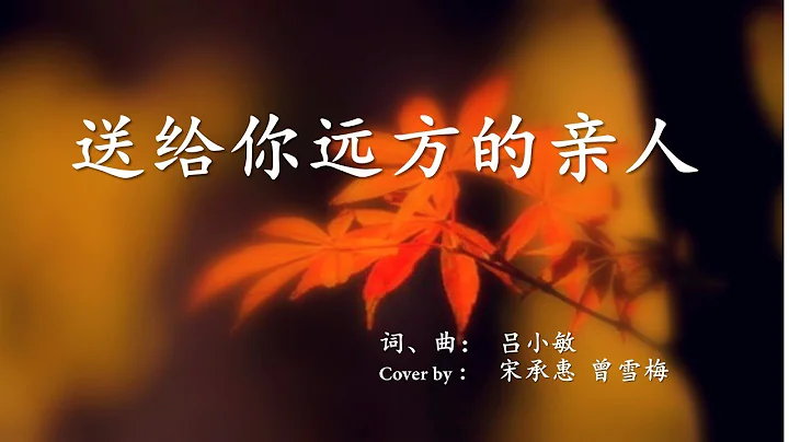 诗歌 【送给你远方的亲人】  (Cover by  宋承惠 & 曾雪梅)  我多想见到你哟，远方的亲人 ...... 我的心为你祈祷，祝你万事如意；我们永远以爱相通，永远以爱相系。祝福你，远方的亲人！ - 天天要闻