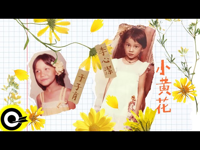 李心潔 Sinje Lee 于子育 Yu Tzu Yu【小黃花 Little Yellow Flower】「小黃花慈善基金」主題曲 Official Music Video