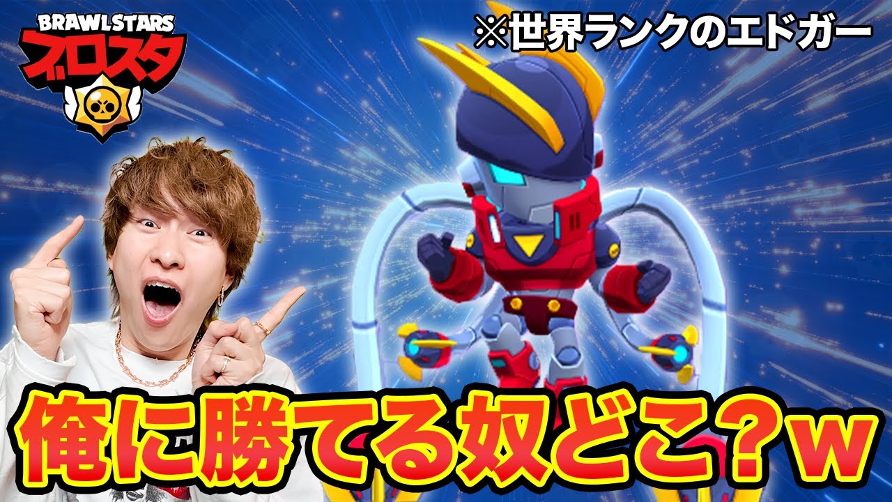 エドガーが強すぎて1000トロなんかマジ楽勝ｗｗｗ【ブロスタ】