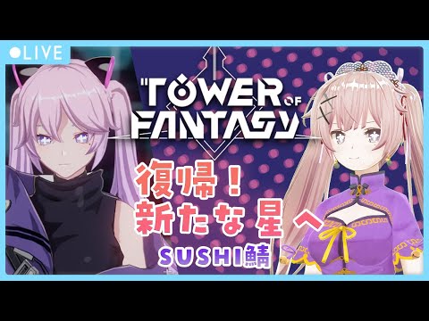 【 #幻塔 #TowerofFantasy 】#19 復帰しました！色々教えてください。【 Vtuber / ネムリコ  】