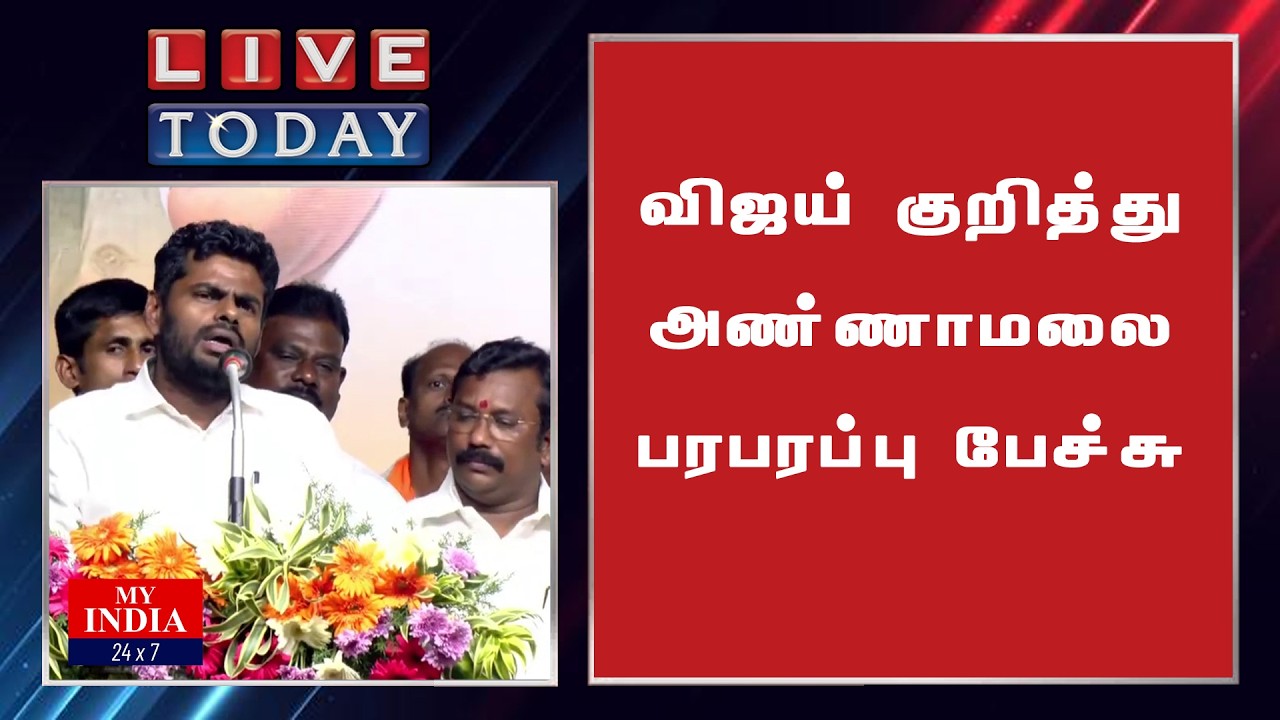 விஜய் குறித்து அண்ணாமலை  பரபரப்பு பேச்சு  | MUKTHAR | MY INDIA 24x7