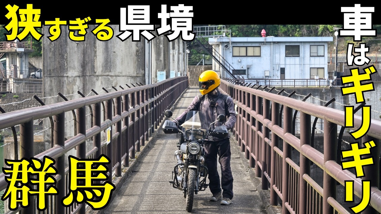 An extremely narrow road on the Gunma-Saitama border: Kannami Dam