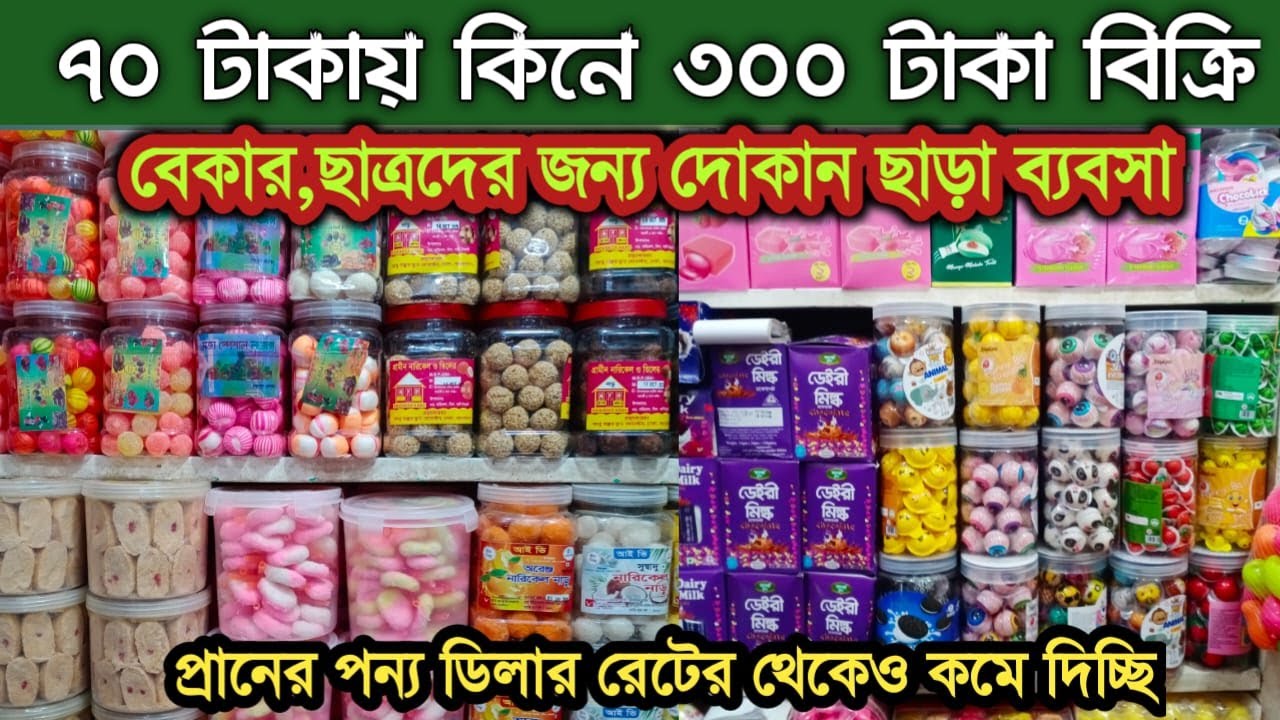 চকলেট পাইকারি নিয়ে ব্যবসা করুন || ৩ গুন লাভের ব্যবসা || Chocolat wholesale market