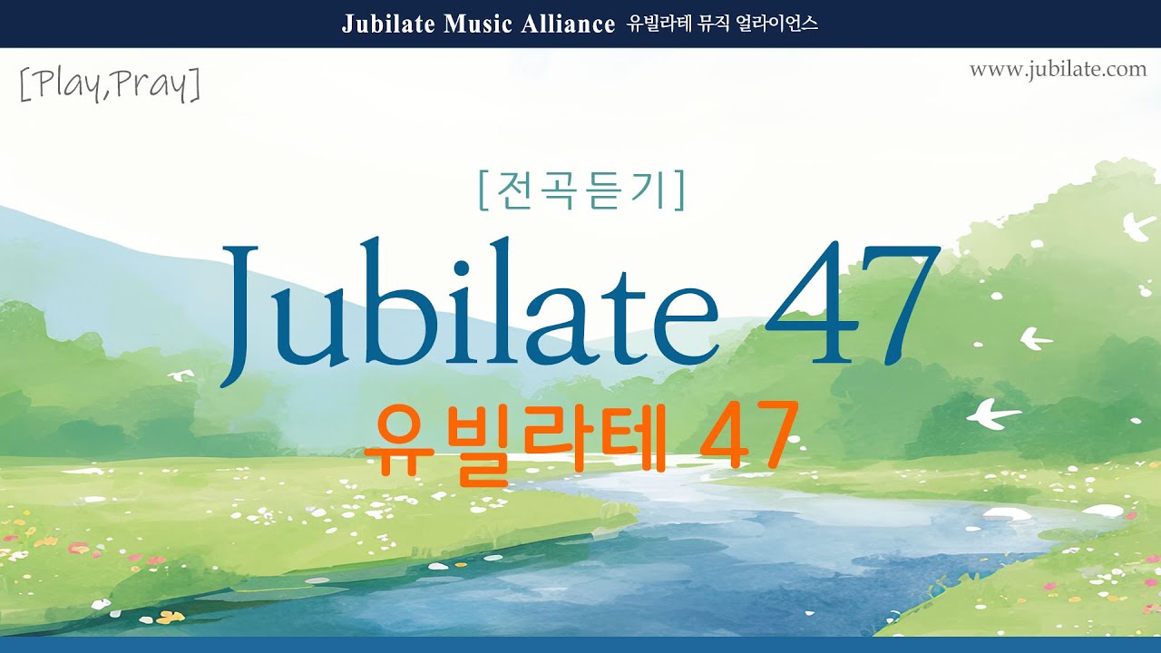 [유빌라테 47집] '유빌라테 명품성가' 47집 전체듣기
