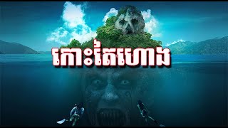 កោះតៃហោង សម្រាយរឿងខ្មោច ​| Movie Reaction