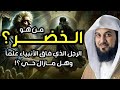 من هو الخضر وأين كان لقاؤه بموسى عليه السلام قصة أغرب من الخيال يرويها الشيخ محمد العريفي من هو الخضر وأين كان لقاؤه بموسى عليه السلام قصة أغرب من الخيال يرويها الشيخ محمد العريفي