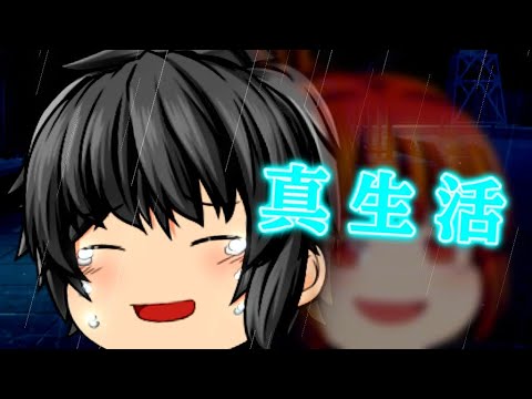 【ゆっくりPV】真生活