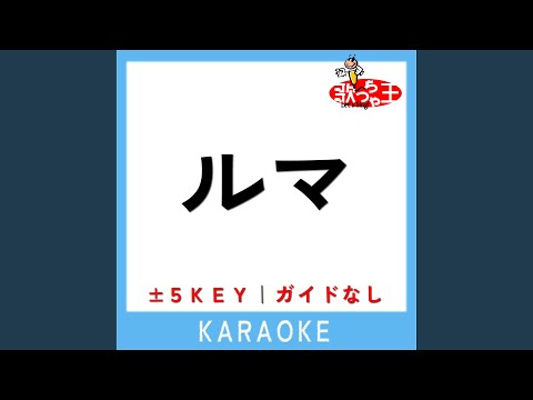 ルマ +1Key (原曲歌手: 莉犬)