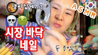 [ASMR] 시장 바닥 네일