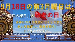 🎌0918 R05 #祝日 #敬老の日 9月の第3月曜日 national holiday, Respect for the Aged Day