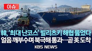 [🔴이슈] 한국 '팬스타 아크로'호, '최대 난코스' 빌리츠키 해협 뚫었다...유럽 첫 기항지 영국 곧 도착/2026년 9월 10일(목)/KBS