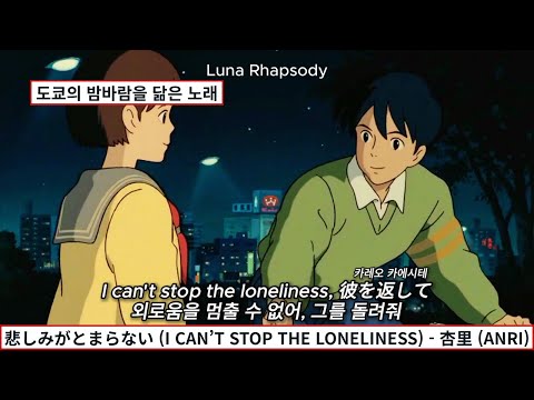 悲しみがとまらない (I CAN’T STOP THE LONELINESS) - 杏里 (ANRI) | [가사/해석/번역/자막/lyrics]