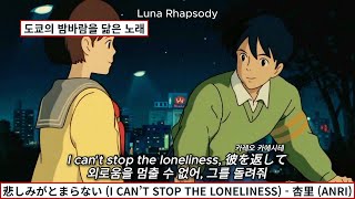 Download lagu 悲しみがとまらない (I CAN’T STOP THE LONELINESS) - 杏里 (ANRI) | [가사/해석/번역/자막/lyrics]