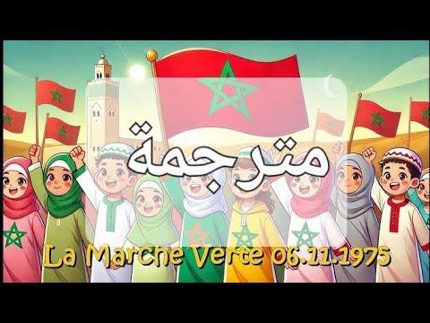 LA MARCHE VERTE MARCHE DE LIBRTÉ Magnifique Chanson Exclusive Avec Paroles Animation Traduction 