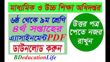 চতুর্থ সপ্তাহের অ্যাসাইনমেন্ট ৬ষ্ট থেকে ৯ম শ্রেণি | Week 4 Assignment Class 6 to 9 PDF Download