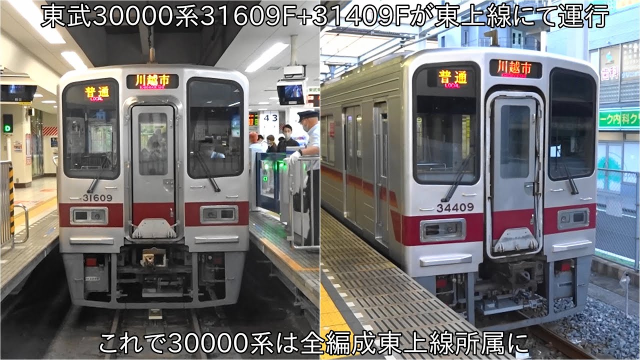 ついに30000系全編成が東上線で活躍】東武30000系31609F+31409F